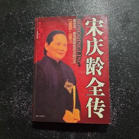 宋庆龄全传  1893-1981
