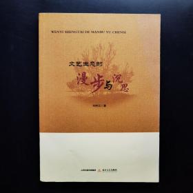 文藝生態(tài)的漫步與沉思