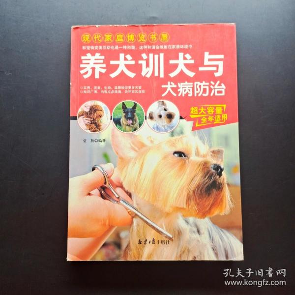 现代家庭博览书屋：养犬训犬与犬病防治