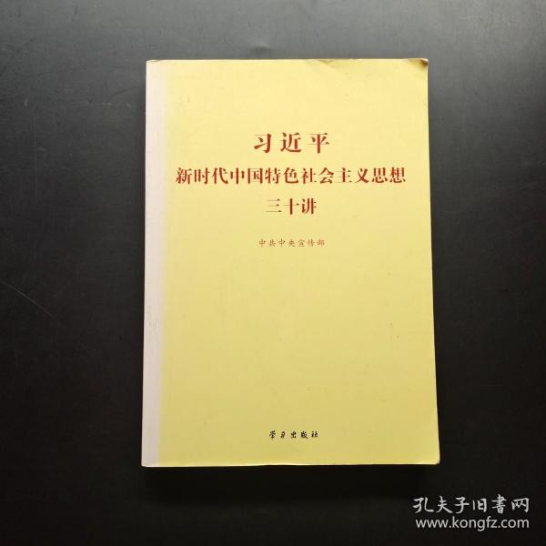 习近平新时代中国特色社会主义思想三十讲（2018版）