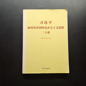 习近平新时代中国特色社会主义思想三十讲（2018版）