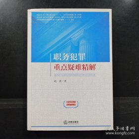 职务犯罪重点疑难精解