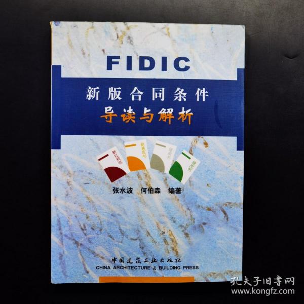 FIDIC新版合同条件导读与解析