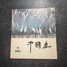 中国画.1987年第4期