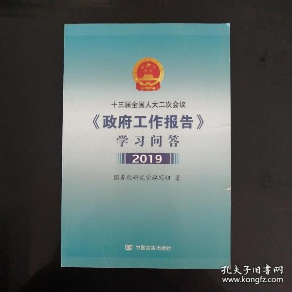 十三届全国人大二次会议政府工作报告学习问答 2019 