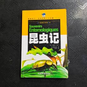 昆虫记 汕头大学出版社