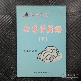 开车学英语 下