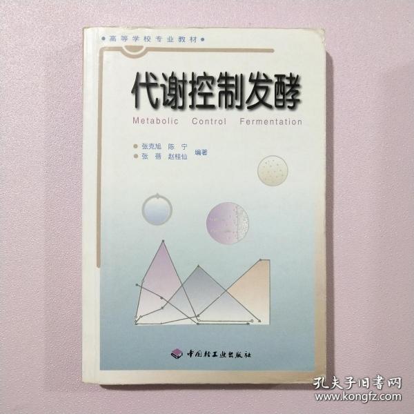 高等学校专业教材：代谢控制发酵