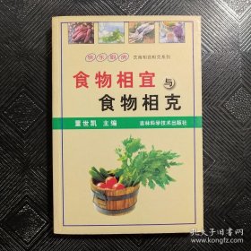 食物相克与饮食禁忌:食物健康法