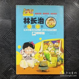 林长治讲故事.