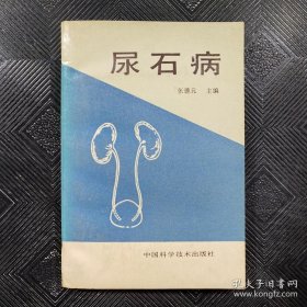 尿石病