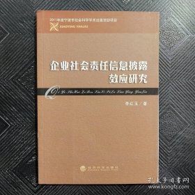 企业社会责任信息披露效应研究