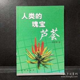 人类的瑰宝:芦荟