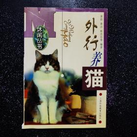 外行养猫