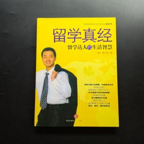 留学真经：留学达人的生活智慧