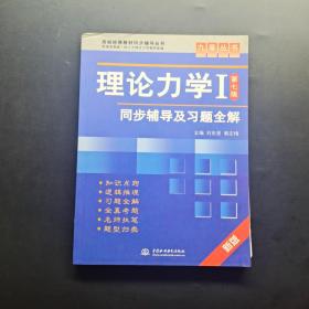 高校经典教材同步辅导丛书·九章丛书：理论力学1（第7版）同步辅导及习题全解（新版）