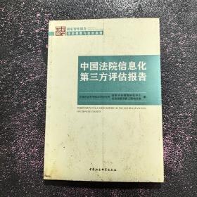 中国法院信息化第三方评估报告