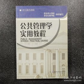 公共管理学实用教程