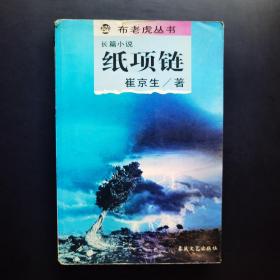 纸项链：布老虎丛书