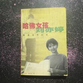 哈佛女孩刘亦婷：素质培养纪实