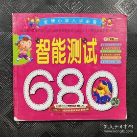 小笨熊典藏·金牌小学入学必备：智能测试680题