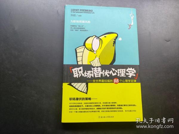 职场潜伏心理学：全世界最权威的88个心理学定律