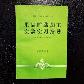 果品贮藏加工实验实习指导