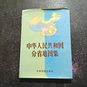 中华人民共和国分省地图集