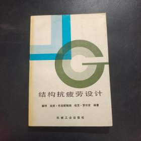 结构抗疲劳设计