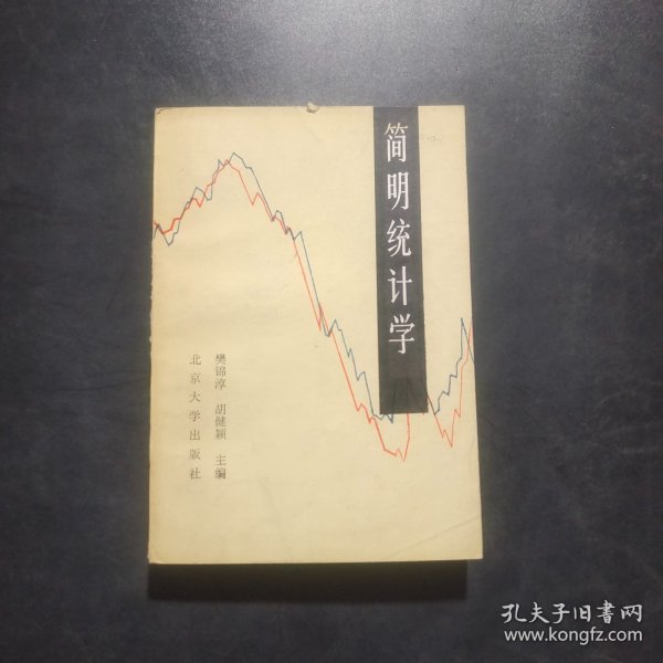 简明统计学