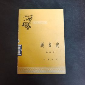 顾炎武