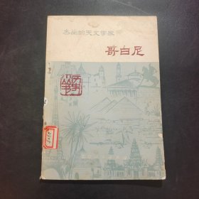 杰出的天文学家哥白尼