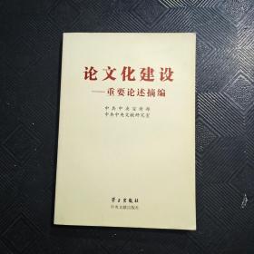 论文化建设：重要论述摘编