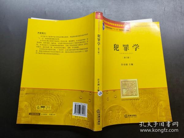 普通高等教育国家级规划教材系列：犯罪学（第3版）