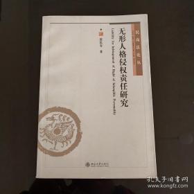 民商法论丛：无形人格侵权责任研究