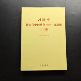 习近平新时代中国特色社会主义思想三十讲（2018版）