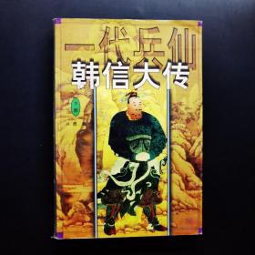 一代兵仙韩信大传:长篇历史小说