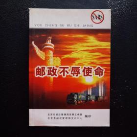 邮政不辱使命