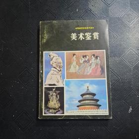 中等师范学校美术课本：美术鉴赏（试用本）.