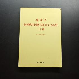 习近平新时代中国特色社会主义思想三十讲（2018版）