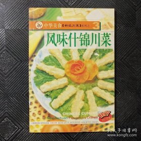 中华美食·新派川菜系列：风味什锦川菜