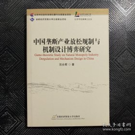 中国垄断产业放松规制与机制设计博弈研究