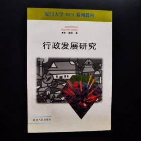 行政发展研究（厦门大学MPA系列教材）（卓越）