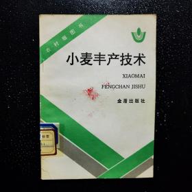 小麦丰产技术