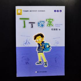 任溶溶系列 丁丁探案（注音版）