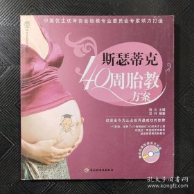 斯瑟蒂克40周胎教方案