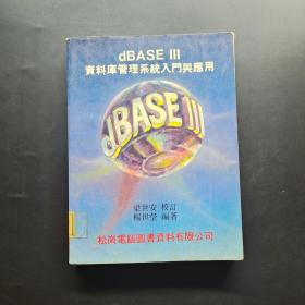 dbase3資料庫管理系統(tǒng)入門與應用