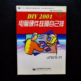 DIY 2001电脑硬件故障自己排