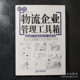 新编物流企业管理工具箱