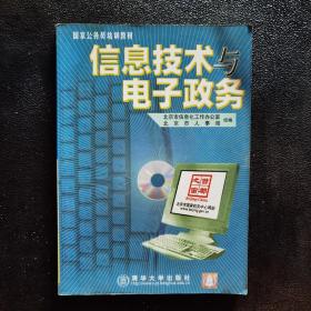 信息技术与电子政务（1CD）